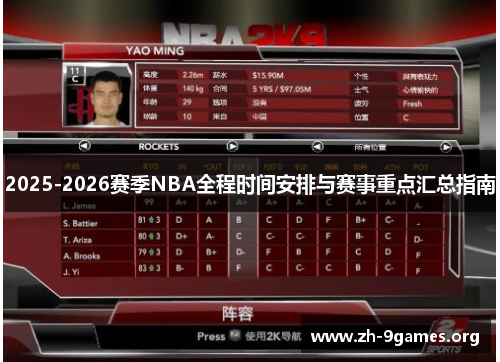 2025-2026赛季NBA全程时间安排与赛事重点汇总指南 2025-2026赛季NBA全程时间安排与赛事重点汇总指南