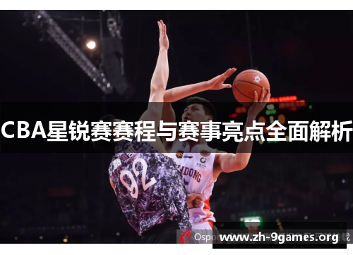 CBA星锐赛赛程与赛事亮点全面解析 CBA星锐赛赛程与赛事亮点全面解析