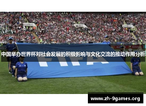 中国举办世界杯对社会发展的积极影响与文化交流的推动作用分析 中国举办世界杯对社会发展的积极影响与文化交流的推动作用分析