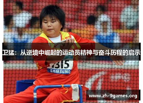 卫猛:从逆境中崛起的运动员精神与奋斗历程的启示 卫猛:从逆境中崛起的运动员精神与奋斗历程的启示