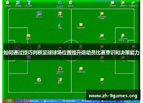 如何通过技巧判断足球球场位置提升运动员比赛意识和决策能力