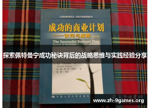 探索佩特曼宁成功秘诀背后的战略思维与实践经验分享 探索佩特曼宁成功秘诀背后的战略思维与实践经验分享