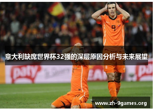 意大利缺席世界杯32强的深层原因分析与未来展望