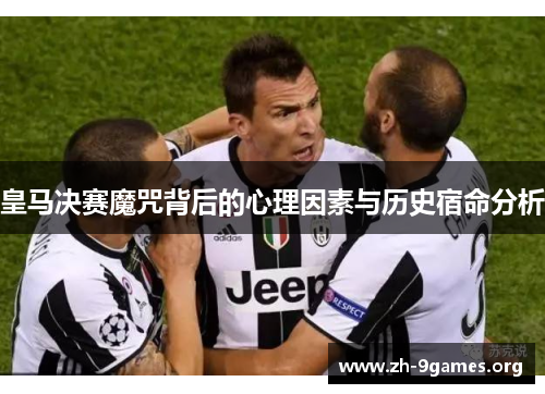 皇马决赛魔咒背后的心理因素与历史宿命分析 皇马决赛魔咒背后的心理因素与历史宿命分析