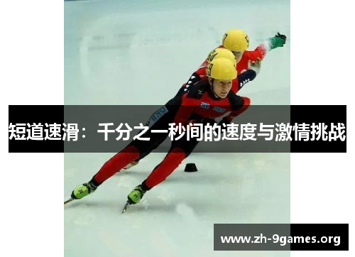 短道速滑：千分之一秒间的速度与激情挑战