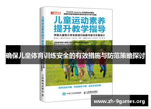 确保儿童体育训练安全的有效措施与防范策略探讨 确保儿童体育训练安全的有效措施与防范策略探讨
