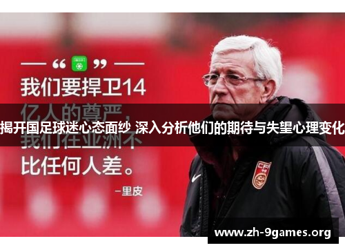 揭开国足球迷心态面纱 深入分析他们的期待与失望心理变化 揭开国足球迷心态面纱 深入分析他们的期待与失望心理变化