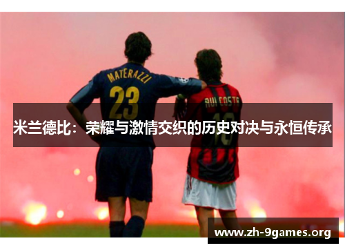 米兰德比：荣耀与激情交织的历史对决与永恒传承