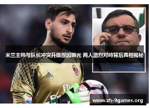 米兰主帅与队长冲突升级原因曝光 两人激烈对峙背后真相揭秘