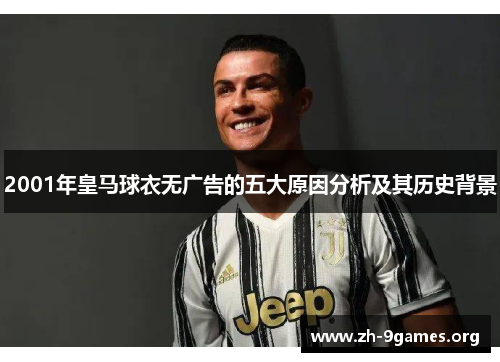 2001年皇马球衣无广告的五大原因分析及其历史背景 2001年皇马球衣无广告的五大原因分析及其历史背景