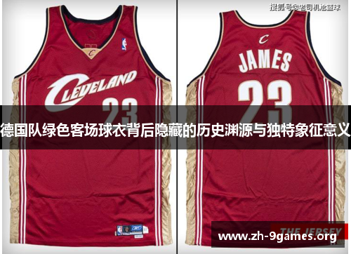 德国队绿色客场球衣背后隐藏的历史渊源与独特象征意义