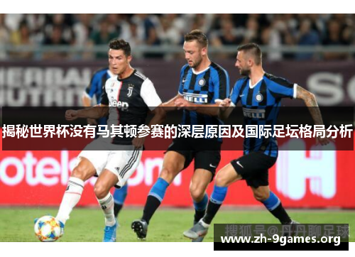 揭秘世界杯没有马其顿参赛的深层原因及国际足坛格局分析 揭秘世界杯没有马其顿参赛的深层原因及国际足坛格局分析