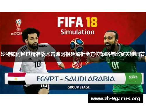 沙特如何通过精准战术击败阿根廷解析全方位策略与比赛关键细节 沙特如何通过精准战术击败阿根廷解析全方位策略与比赛关键细节