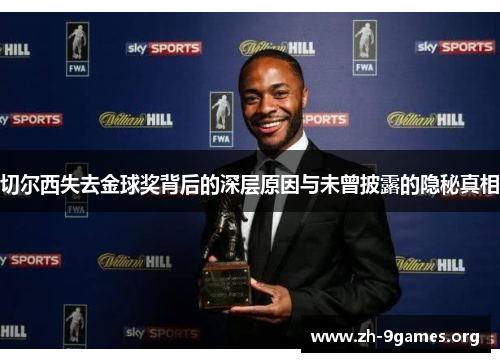 切尔西失去金球奖背后的深层原因与未曾披露的隐秘真相 切尔西失去金球奖背后的深层原因与未曾披露的隐秘真相