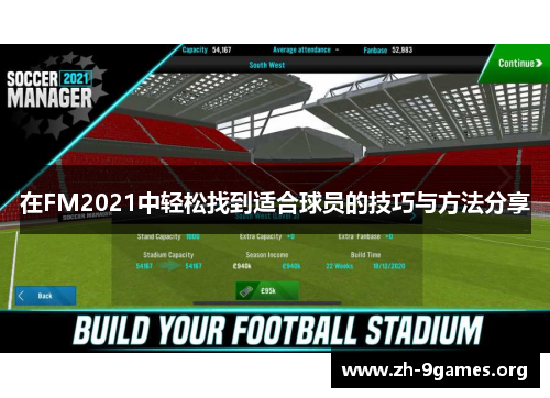 在FM2021中轻松找到适合球员的技巧与方法分享 在FM2021中轻松找到适合球员的技巧与方法分享