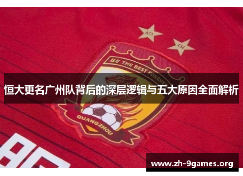恒大更名广州队背后的深层逻辑与五大原因全面解析 恒大更名广州队背后的深层逻辑与五大原因全面解析
