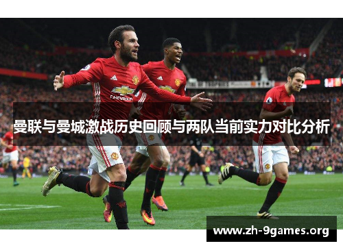 曼联与曼城激战历史回顾与两队当前实力对比分析 曼联与曼城激战历史回顾与两队当前实力对比分析