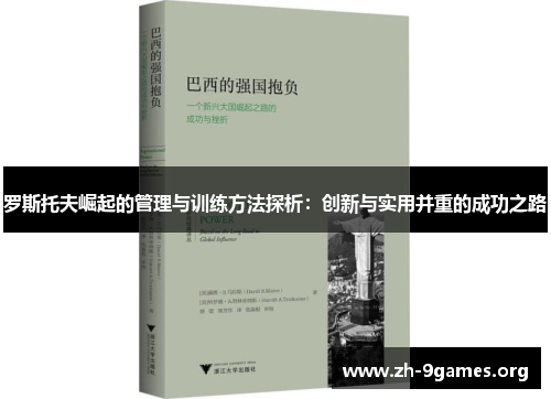 罗斯托夫崛起的管理与训练方法探析:创新与实用并重的成功之路 罗斯托夫崛起的管理与训练方法探析:创新与实用并重的成功之路