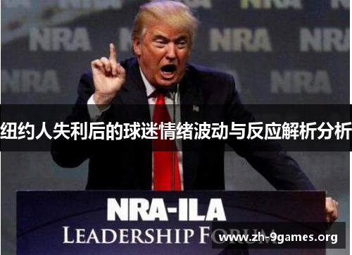 纽约人失利后的球迷情绪波动与反应解析分析 纽约人失利后的球迷情绪波动与反应解析分析