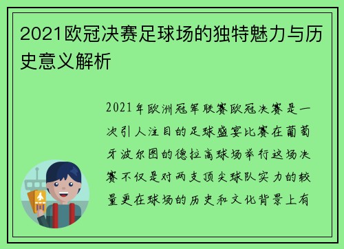 2021欧冠决赛足球场的独特魅力与历史意义解析 2021欧冠决赛足球场的独特魅力与历史意义解析