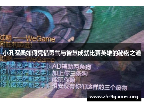小孔塞桑如何凭借勇气与智慧成就比赛英雄的秘密之道 小孔塞桑如何凭借勇气与智慧成就比赛英雄的秘密之道