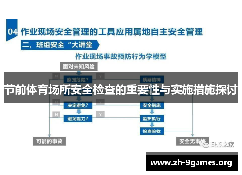 节前体育场所安全检查的重要性与实施措施探讨 节前体育场所安全检查的重要性与实施措施探讨