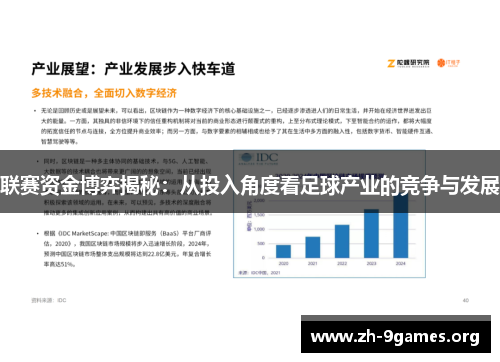 联赛资金博弈揭秘:从投入角度看足球产业的竞争与发展 联赛资金博弈揭秘:从投入角度看足球产业的竞争与发展