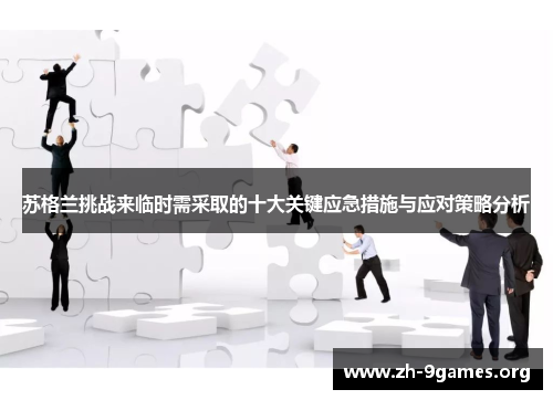 苏格兰挑战来临时需采取的十大关键应急措施与应对策略分析 苏格兰挑战来临时需采取的十大关键应急措施与应对策略分析