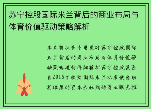 苏宁控股国际米兰背后的商业布局与体育价值驱动策略解析 苏宁控股国际米兰背后的商业布局与体育价值驱动策略解析