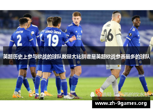 英超历史上参与欧战的球队数量大比拼谁是英超欧战参赛最多的球队 英超历史上参与欧战的球队数量大比拼谁是英超欧战参赛最多的球队