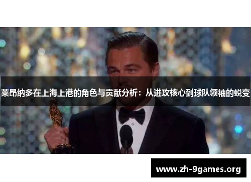 莱昂纳多在上海上港的角色与贡献分析:从进攻核心到球队领袖的蜕变 莱昂纳多在上海上港的角色与贡献分析:从进攻核心到球队领袖的蜕变