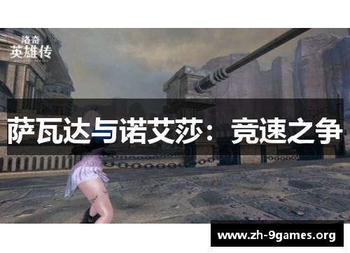 萨瓦达与诺艾莎：竞速之争