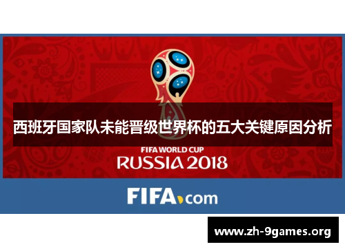 西班牙国家队未能晋级世界杯的五大关键原因分析 西班牙国家队未能晋级世界杯的五大关键原因分析