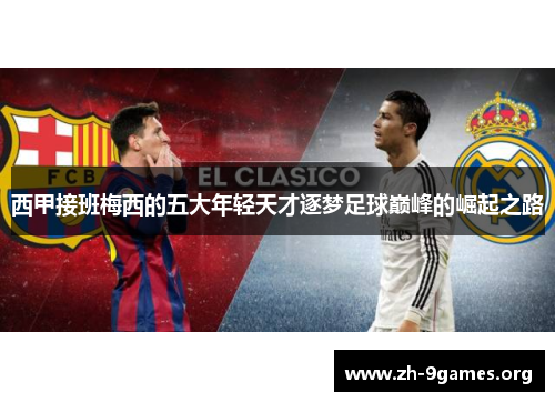 西甲接班梅西的五大年轻天才逐梦足球巅峰的崛起之路 西甲接班梅西的五大年轻天才逐梦足球巅峰的崛起之路