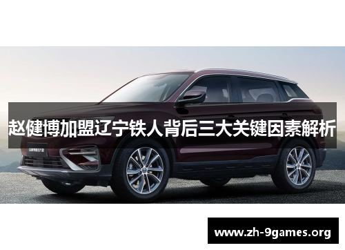 赵健博加盟辽宁铁人背后三大关键因素解析 赵健博加盟辽宁铁人背后三大关键因素解析