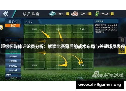 超级杯媒体评论员分析：解读比赛背后的战术布局与关键球员表现