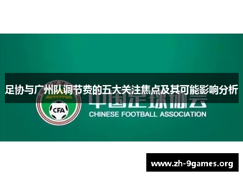 足协与广州队调节费的五大关注焦点及其可能影响分析