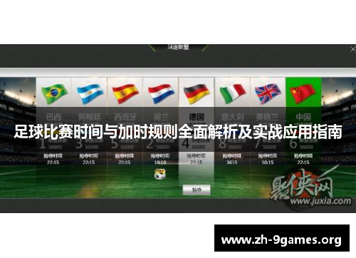 足球比赛时间与加时规则全面解析及实战应用指南