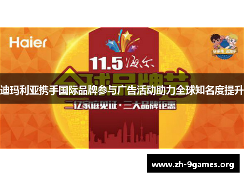 迪玛利亚携手国际品牌参与广告活动助力全球知名度提升 迪玛利亚携手国际品牌参与广告活动助力全球知名度提升