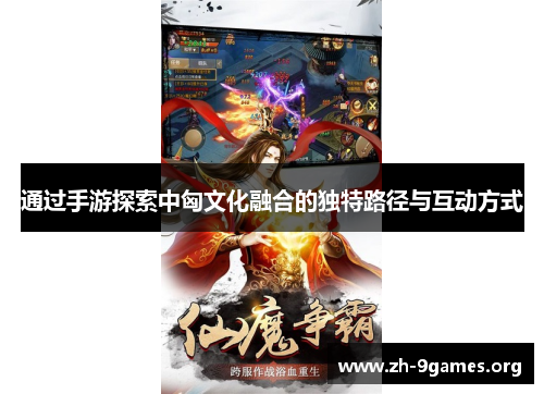 通过手游探索中匈文化融合的独特路径与互动方式 通过手游探索中匈文化融合的独特路径与互动方式