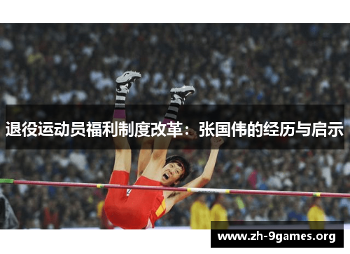 退役运动员福利制度改革:张国伟的经历与启示 退役运动员福利制度改革:张国伟的经历与启示