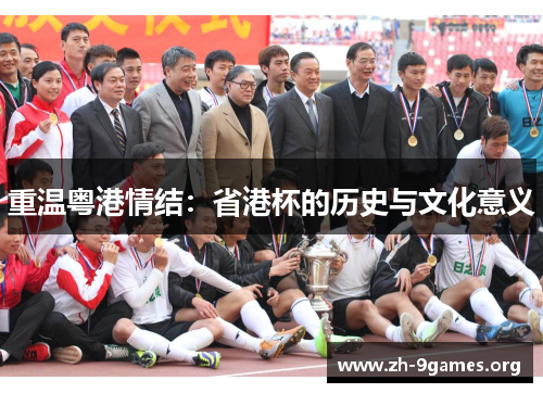 重温粤港情结:省港杯的历史与文化意义 重温粤港情结:省港杯的历史与文化意义