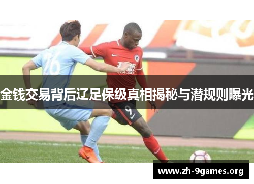 金钱交易背后辽足保级真相揭秘与潜规则曝光 金钱交易背后辽足保级真相揭秘与潜规则曝光