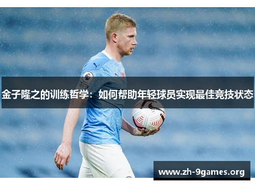 金子隆之的训练哲学:如何帮助年轻球员实现最佳竞技状态 金子隆之的训练哲学:如何帮助年轻球员实现最佳竞技状态