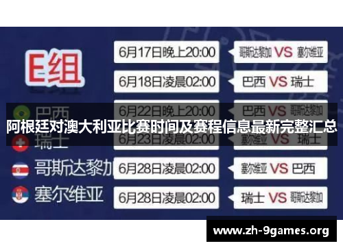 阿根廷对澳大利亚比赛时间及赛程信息最新完整汇总 阿根廷对澳大利亚比赛时间及赛程信息最新完整汇总