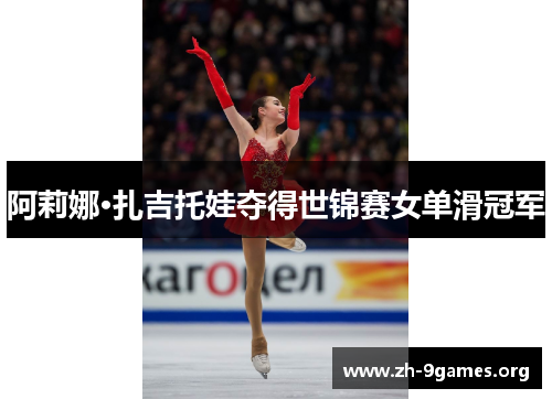阿莉娜·扎吉托娃夺得世锦赛女单滑冠军 阿莉娜·扎吉托娃夺得世锦赛女单滑冠军