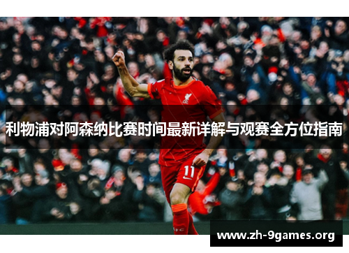 利物浦对阿森纳比赛时间最新详解与观赛全方位指南 利物浦对阿森纳比赛时间最新详解与观赛全方位指南