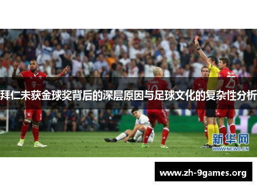 拜仁未获金球奖背后的深层原因与足球文化的复杂性分析 拜仁未获金球奖背后的深层原因与足球文化的复杂性分析