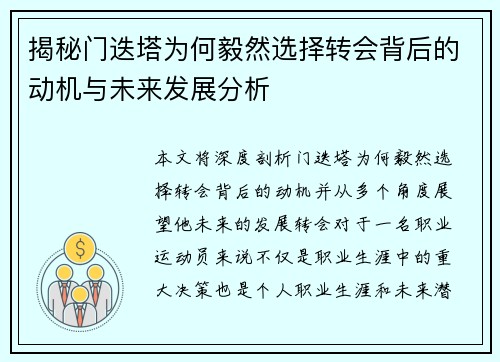 揭秘门迭塔为何毅然选择转会背后的动机与未来发展分析 揭秘门迭塔为何毅然选择转会背后的动机与未来发展分析