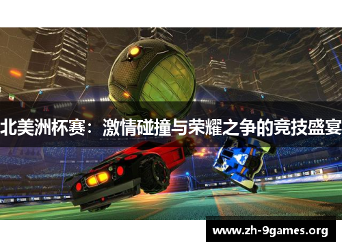 北美洲杯赛:激情碰撞与荣耀之争的竞技盛宴 北美洲杯赛:激情碰撞与荣耀之争的竞技盛宴